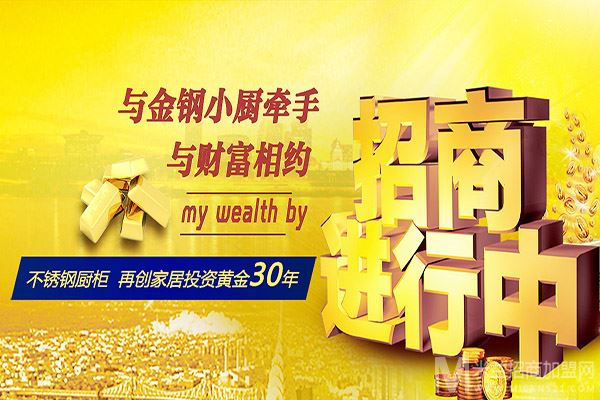 金钢小厨橱柜加盟