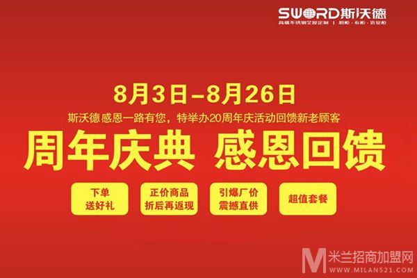 斯沃德橱柜加盟