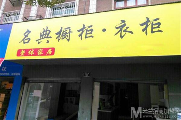 名典橱柜加盟