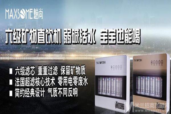魅尚净水器加盟