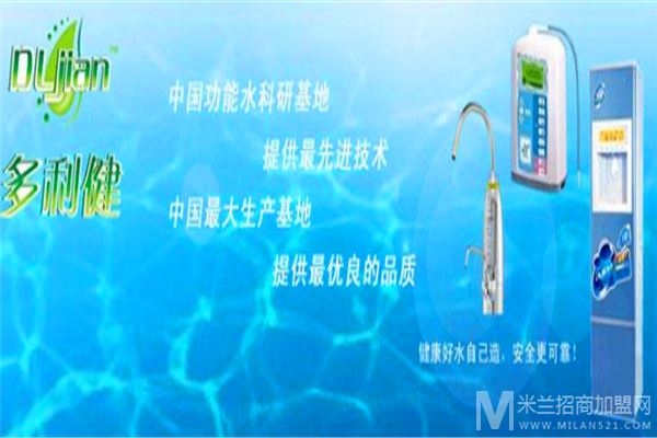多利健净水器加盟