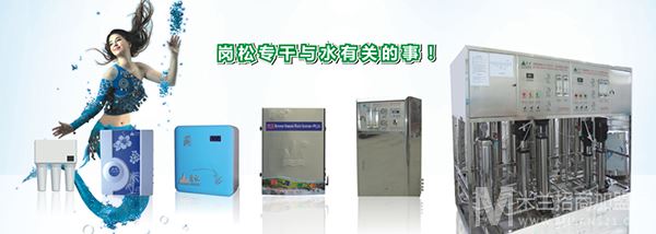 岗松净水器加盟