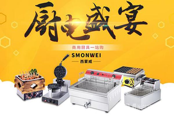 smonwei厨房设备加盟