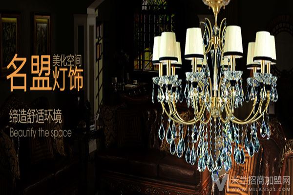 名盟灯饰加盟