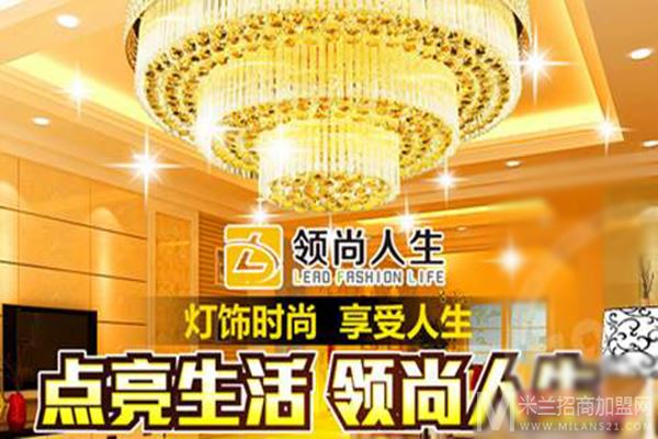 领尚人生灯饰加盟