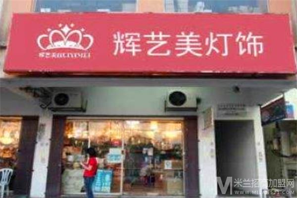 辉艺美灯饰加盟