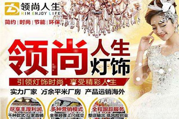 领尚人生灯饰加盟