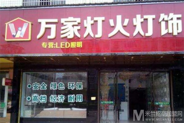 万家灯火灯饰加盟