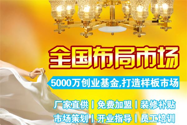 豪家喜灯饰加盟