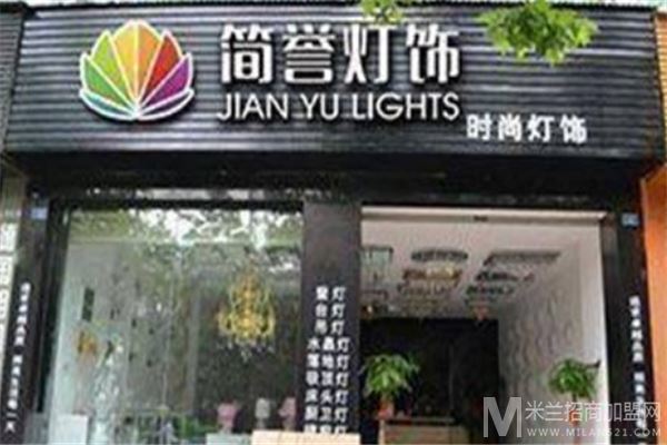 简誉灯饰加盟