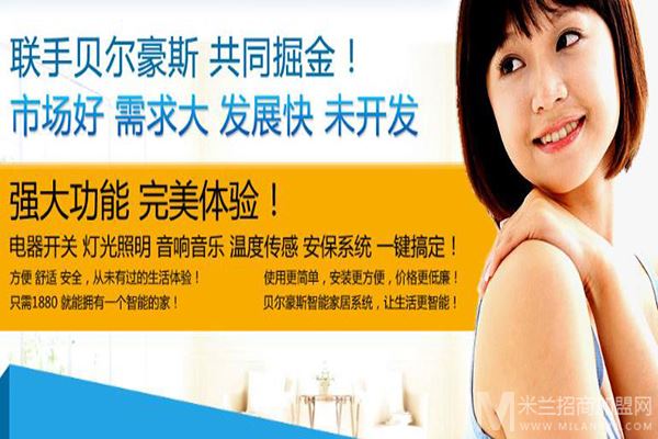 贝尔豪斯智能家居加盟