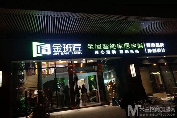 金班匠智能家居定制加盟