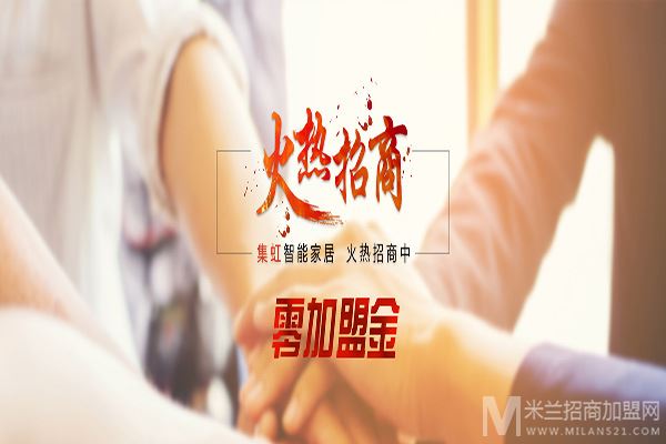 集虹智能家居加盟