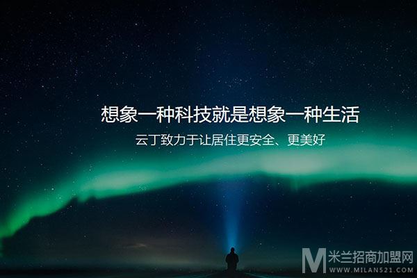 云丁智能家居加盟