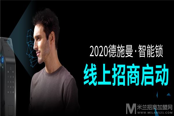 德施曼智能锁加盟
