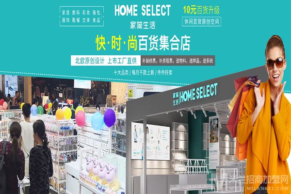 家简生活快时尚百货加盟