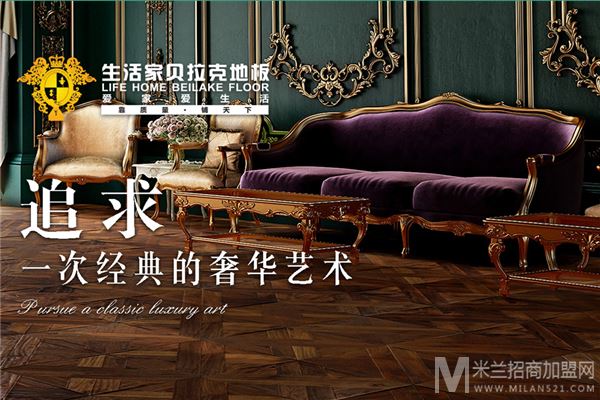 生活家贝拉克地板加盟