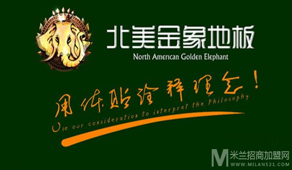 北美金象地板加盟