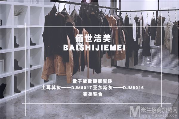 佰世洁美加盟