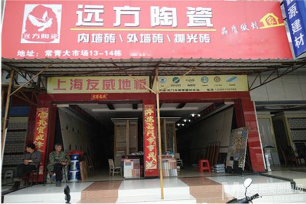 远方瓷砖加盟店