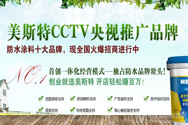 美斯特防水加盟