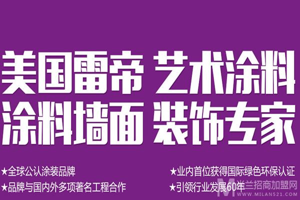 美国雷帝艺术涂料加盟