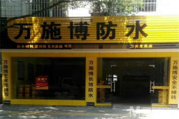 万施博防水涂料加盟