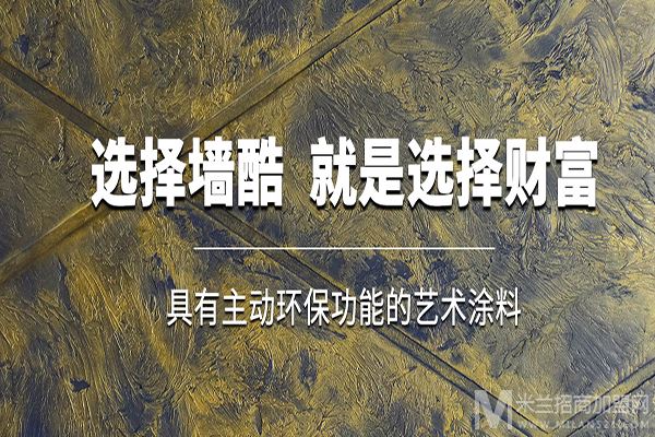 墙酷艺术涂料加盟