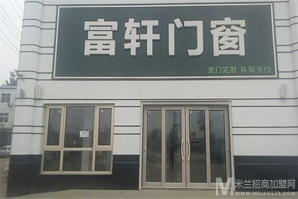 富轩门窗加盟