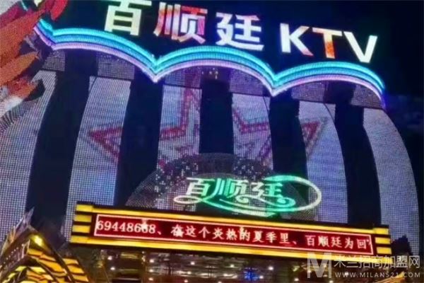 百顺廷KTV加盟