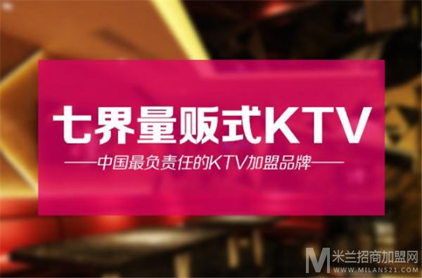 七界量贩式KTV加盟