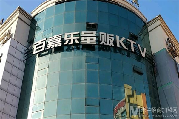 百嘉乐KTV加盟