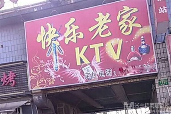 快乐老家KTV加盟