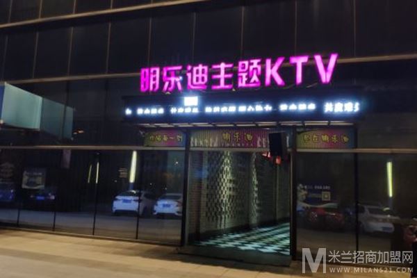 明乐迪KTV加盟