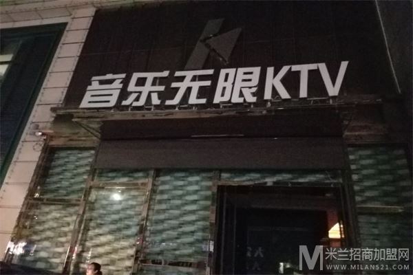 音乐无限KTV加盟