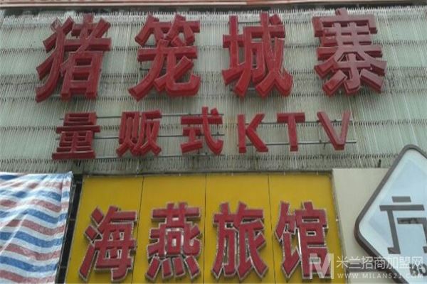猪笼城寨量版式KTV加盟