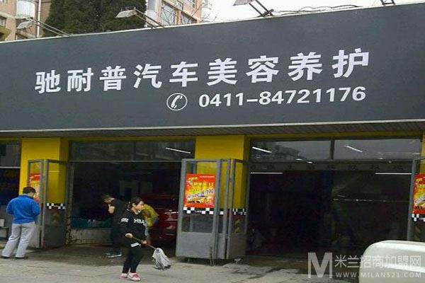 驰耐普汽车美容店加盟