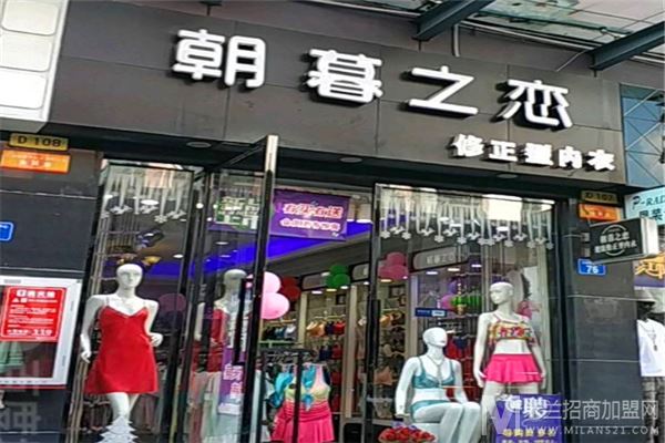 朝暮之恋加盟