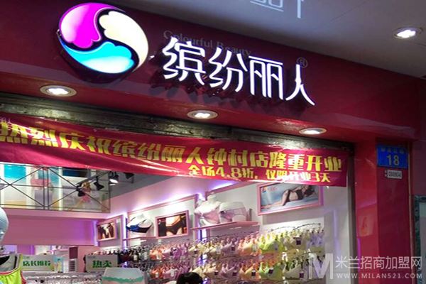缤纷丽人内衣加盟