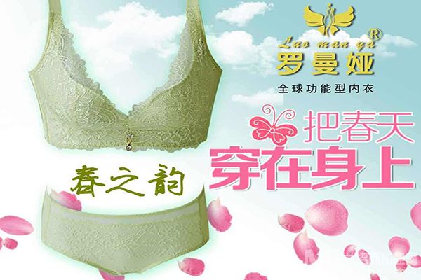 罗曼娅内衣加盟