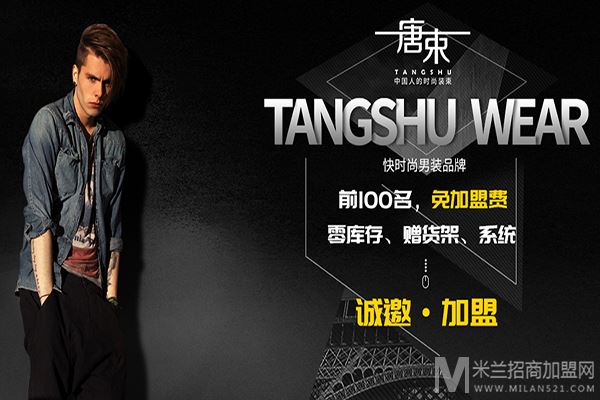 唐束男装加盟