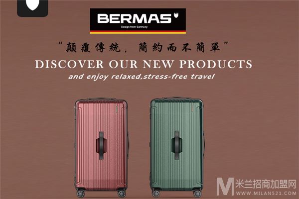 BERMAS箱包加盟
