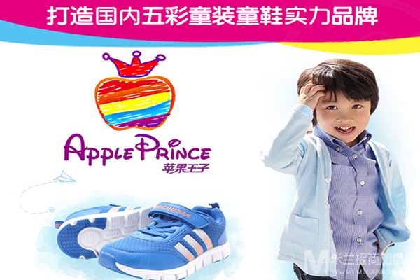 苹果王子童鞋加盟