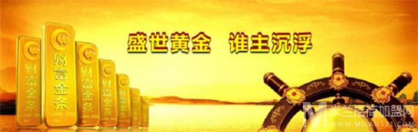 中华黄金加盟