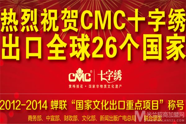CMC十字绣加盟