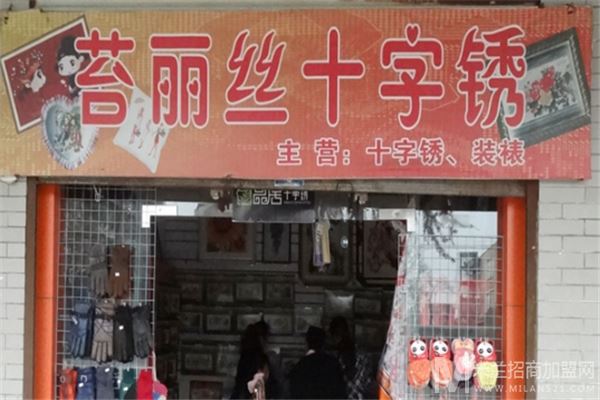 苔丽丝十字绣加盟