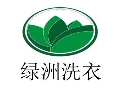 绿洲洗衣