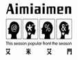 艾米艾门童装