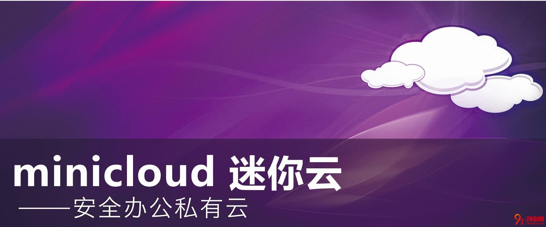 minicloud安全办公私有云