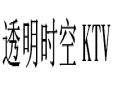 透明时空KTV